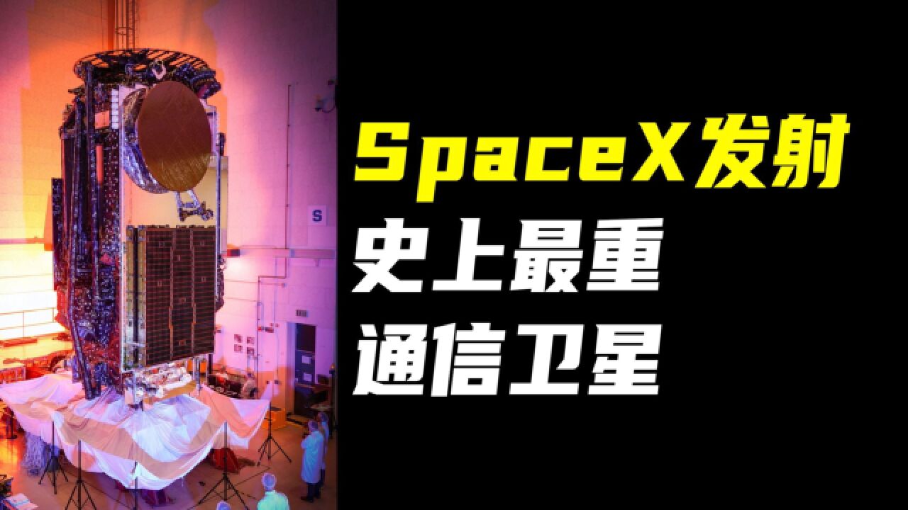 SpaceX重型猎鹰七连胜!发射史上最大通信卫星!