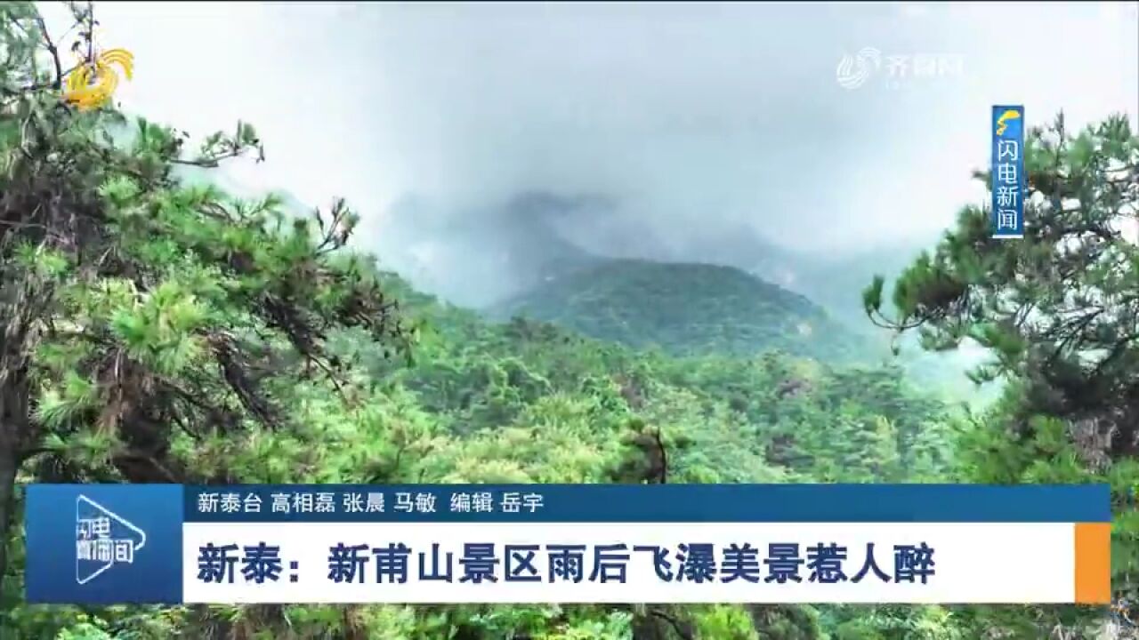 雨过天晴,新泰新甫山景区出现飞瀑奇观,清风送爽、令人心旷神怡