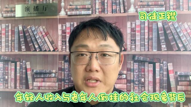 司徒正襟:年轻人收入与老年人养老金倒挂,社会现象背后的社会保障隐忧