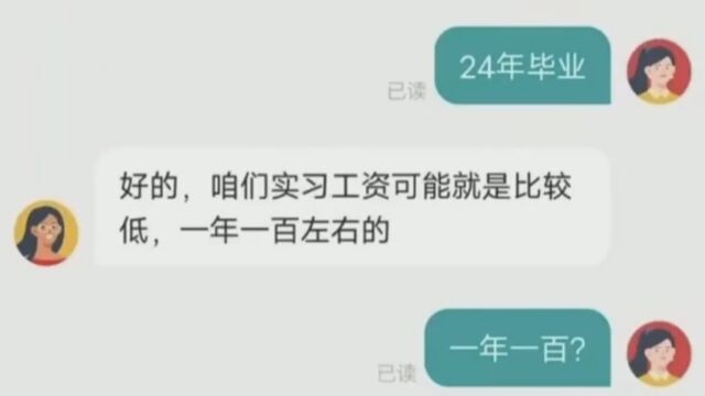 应届生找实习工作,被告知实习工资一年100元:还有两三元一月的