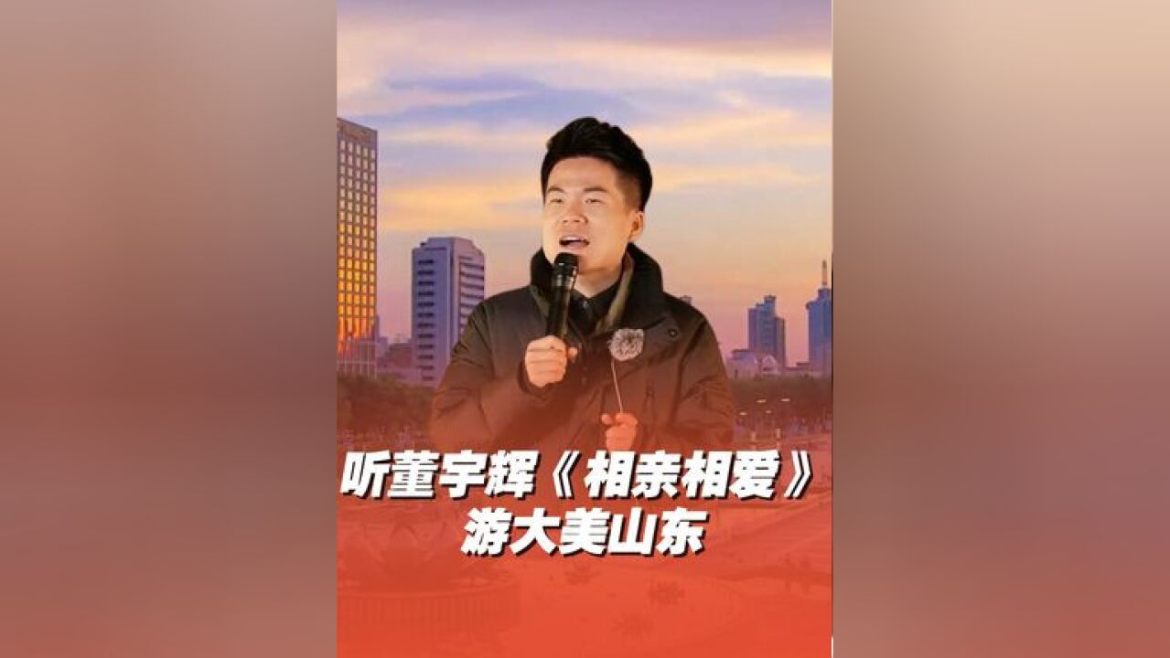 《相亲相爱》唱出了山东人的豪情,唱出了山东人的大气!