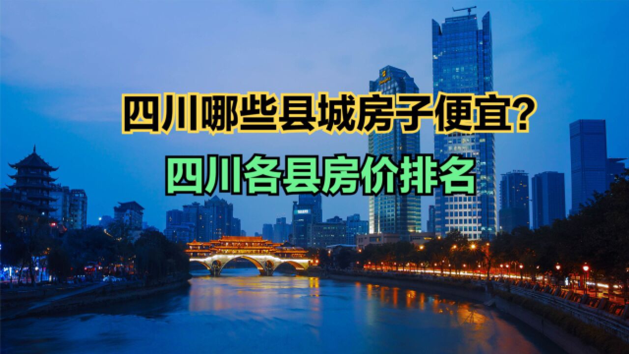 四川哪些县城房子便宜?2023年6月四川各县房价排行榜,12个破万