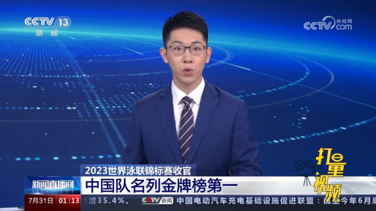 世界泳联锦标赛收官!中国队获20金8银12铜,名列金牌榜第一