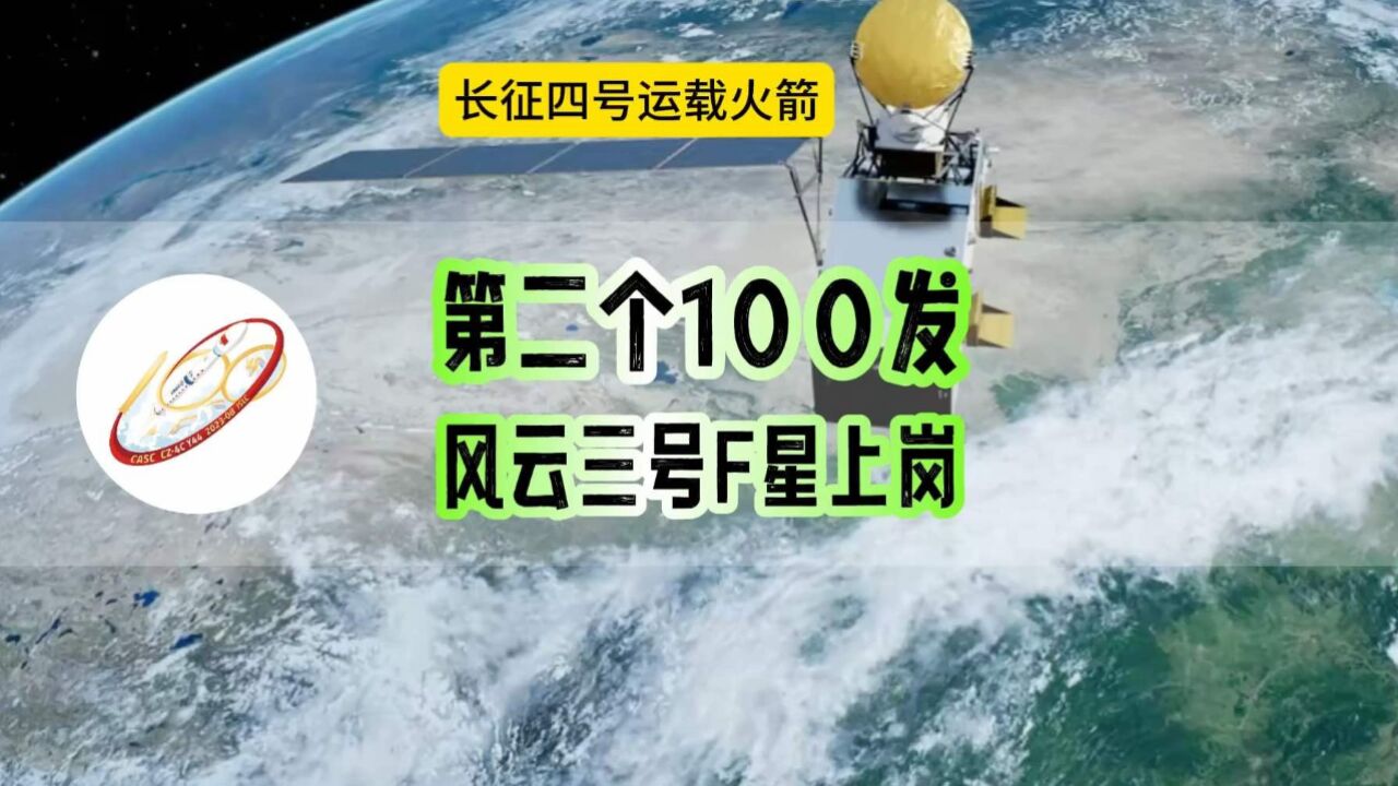 长征四号火箭成功打卡第100发!风云三号F星光荣上岗