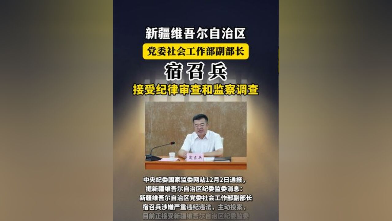 新疆维吾尔自治区党委社会工作部副部长宿召兵接受纪律审查和监察