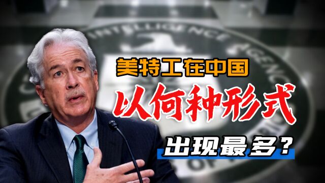 中情局在中国建立间谍网,美国特工的渗透方式和路线是什么?