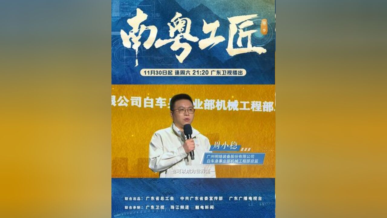 广州明珞装备股份有限公司白车身事业部机械工程部总监周小稳,生动讲述了他带领团队攻克“0.08”技术难关的故事