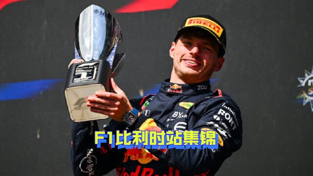 F1比利时站集锦:维塔斯潘8连冠 周冠宇第13