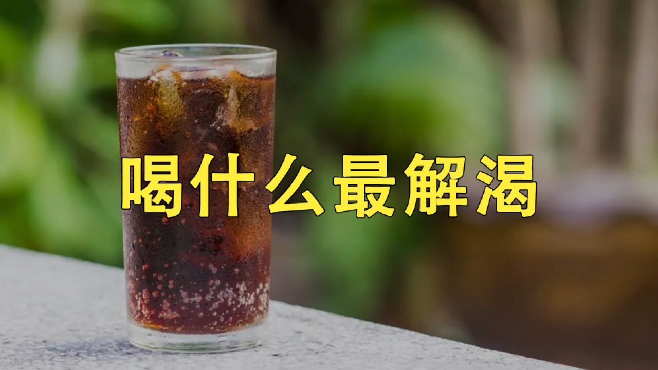 大夏天的喝什么最解渴?不是水