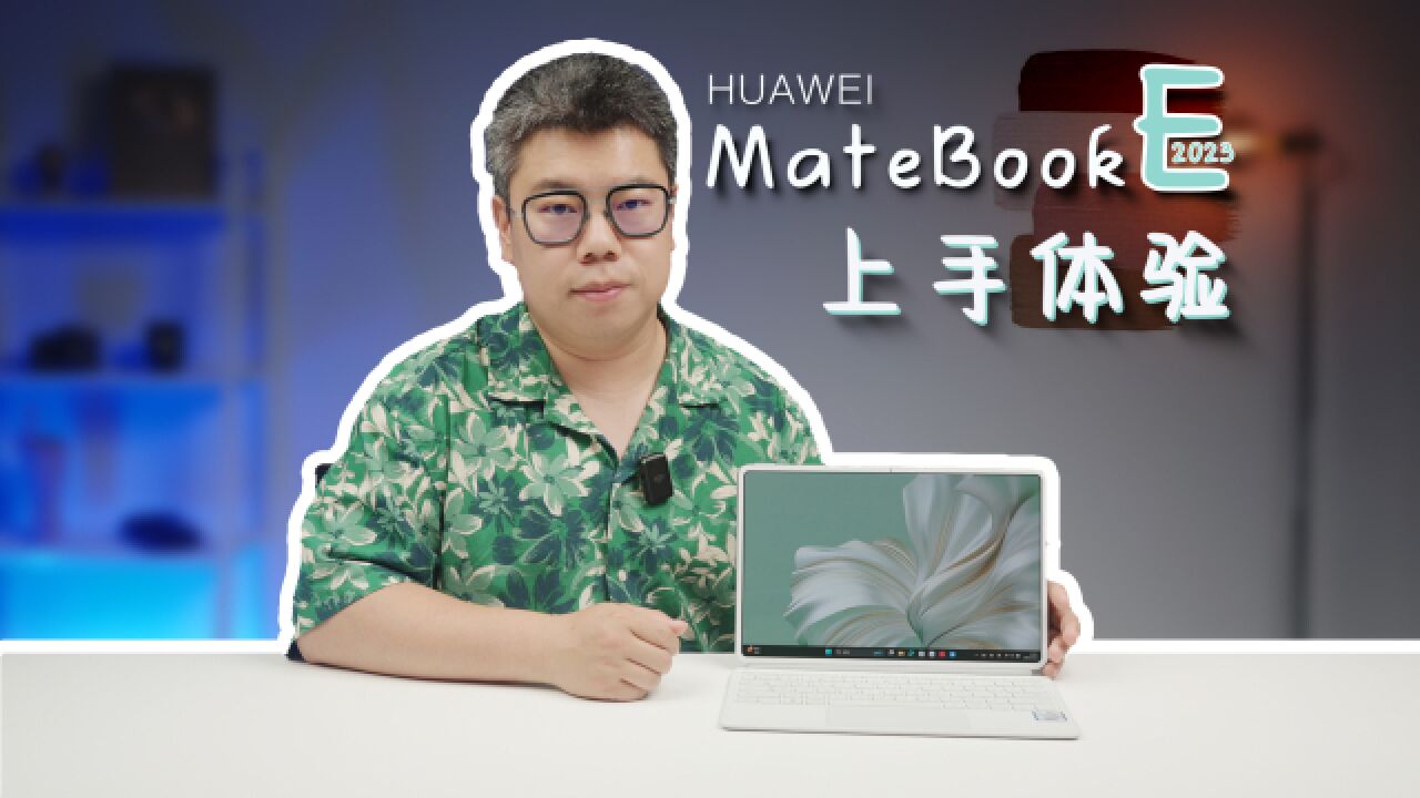 华为MateBook E 2023体验:轻办公码字做表确实还行