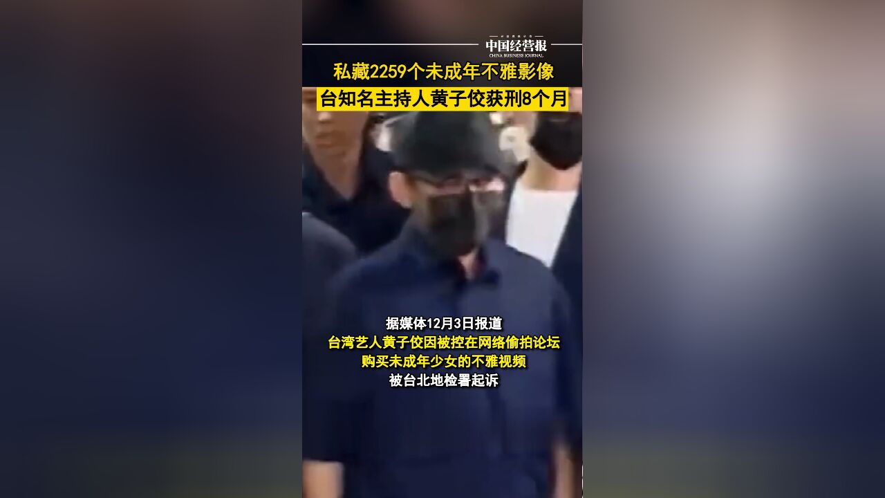 私藏2259个未成年不雅影像,台知名主持人黄子佼获刑8个月