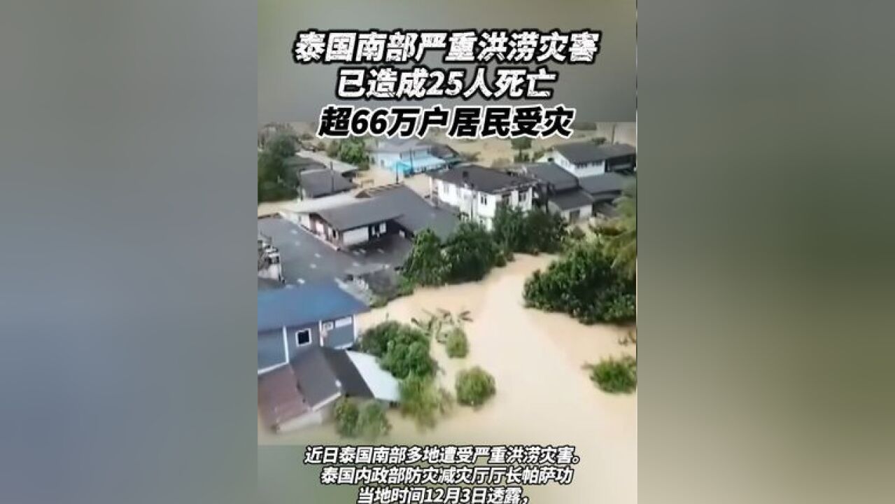 泰国南部洪灾已造成25人死亡 超66万户居民受灾