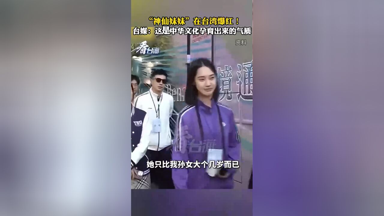 清华大学“神仙妹妹”在台湾爆红!台媒:这是中华文化孕育出来的气质