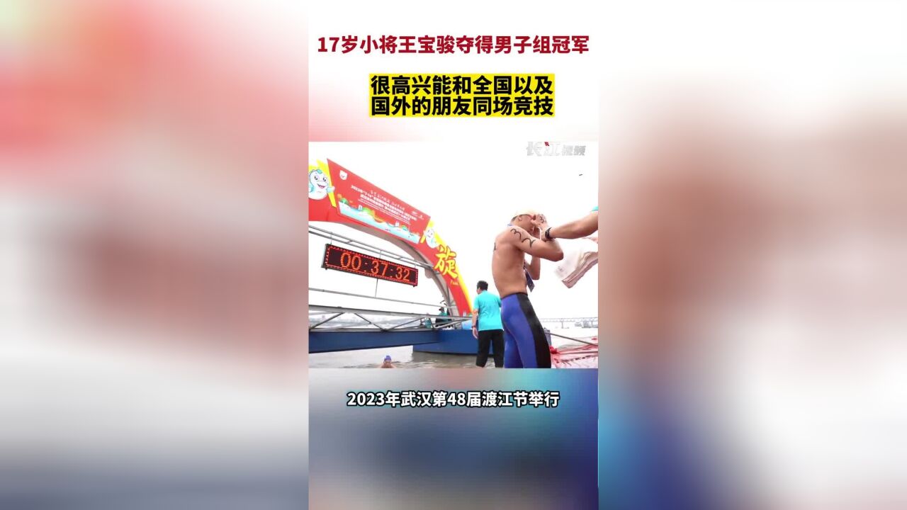 17岁小将王宝骏夺得男子组冠军,很高兴能和全国以及国外的朋友同场竞技