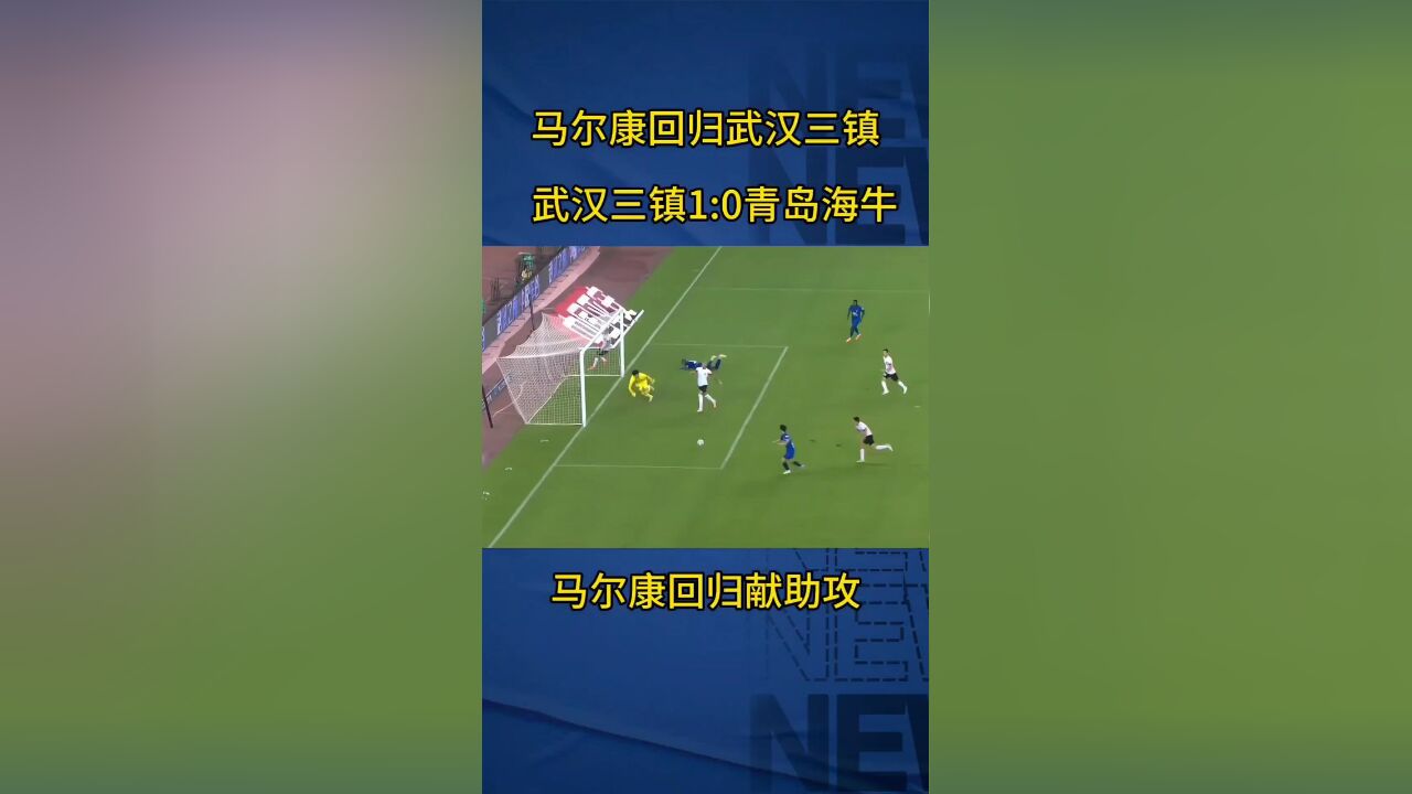 马尔康回归武汉,武汉三镇1:0青岛海牛.