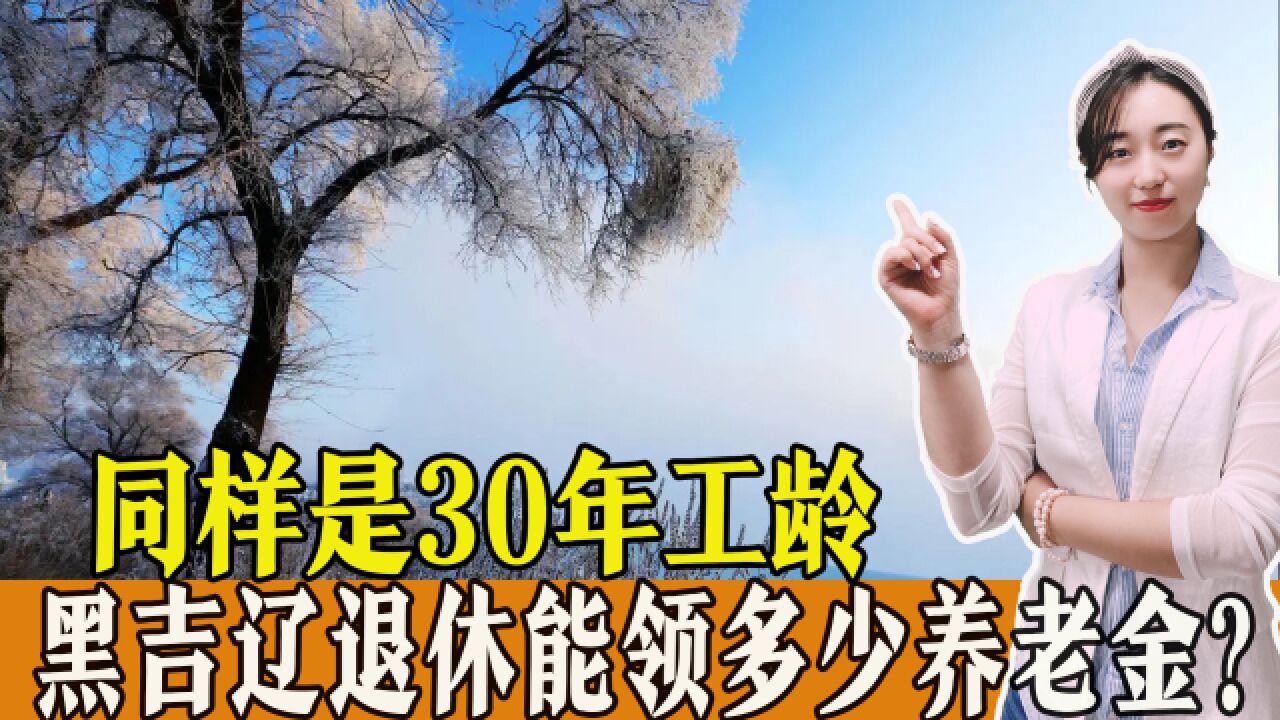 同样是30年工龄,黑吉辽退休老人分别能开多少钱?哪个省份更高?