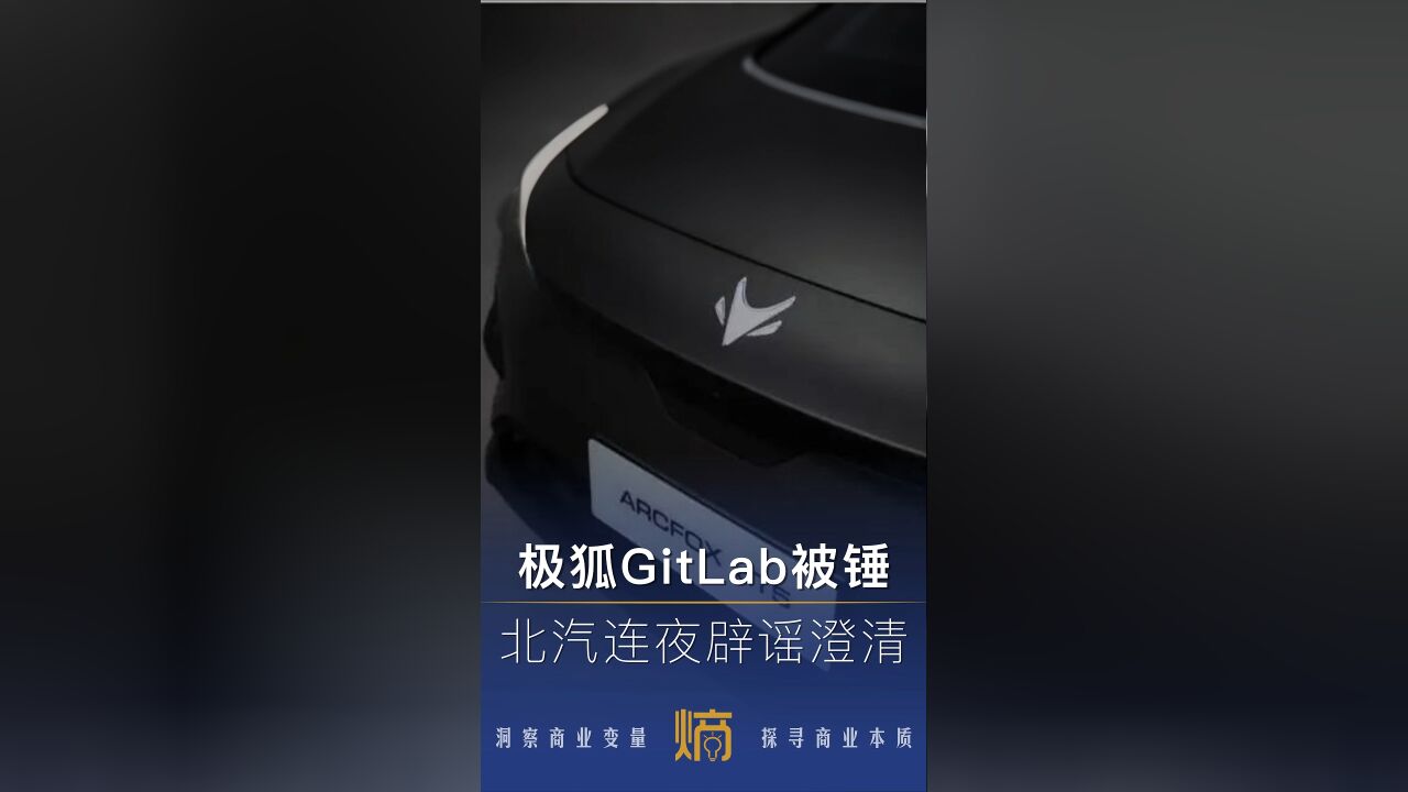 逼得北汽极狐发公告澄清,疑似境外企业极狐GitLab对龙哥做了什么?