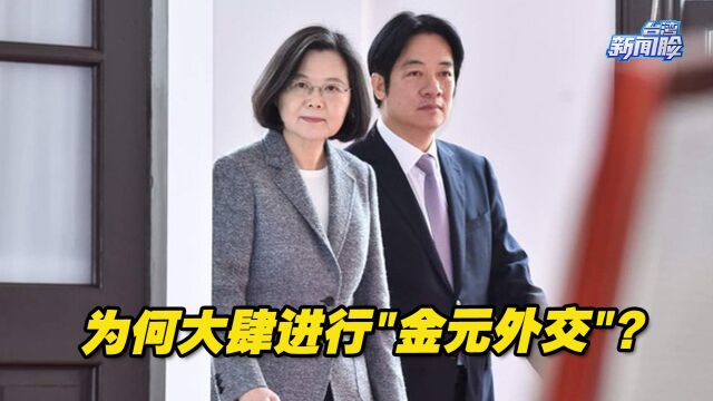 民进党当局为何大肆进行“金元外交”?唐湘龙一语道破