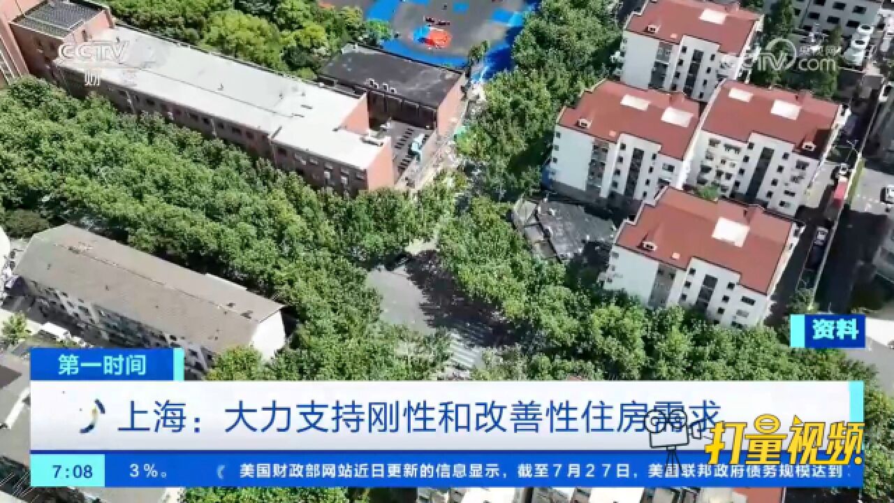 上海:大力支持刚性和改善性住房需求,促进房地产市场平稳健康发展