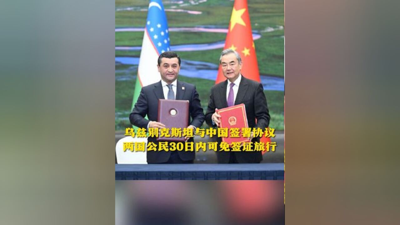 乌兹别克斯坦与中国签署协议 两国公民30日内可免签证旅行