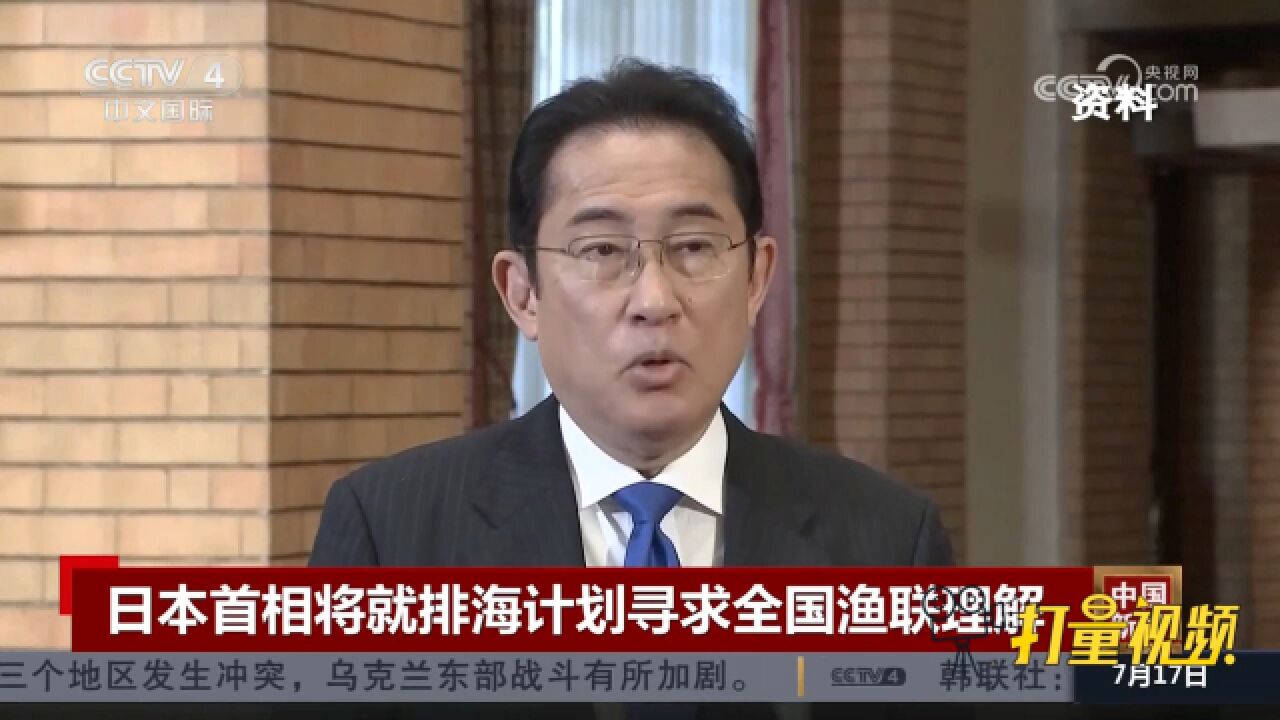 日本首相将就排海计划寻求全国渔联理解,政府或于八月启动排海