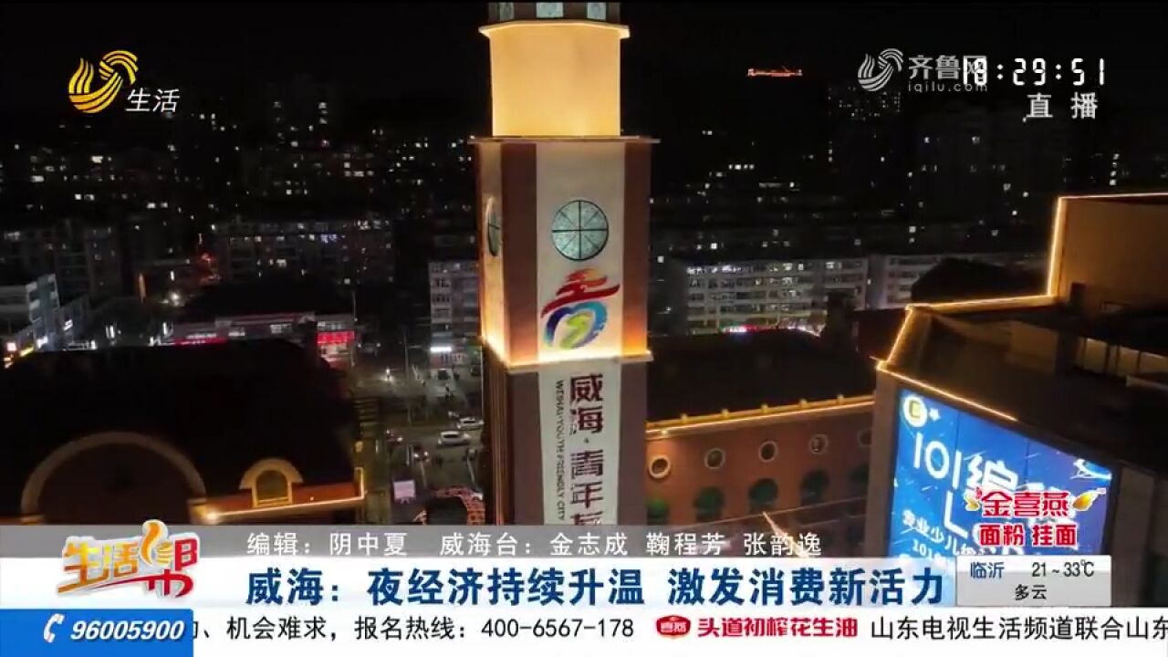 威海:旅游市场格外火爆,夜经济持续升温,激发消费新活力