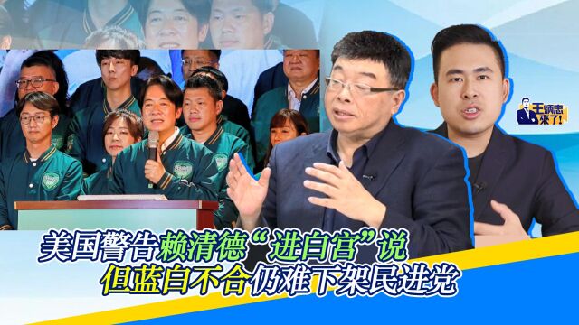 美国警告赖清德“进白宫”说 但蓝白不合仍难下架民进党