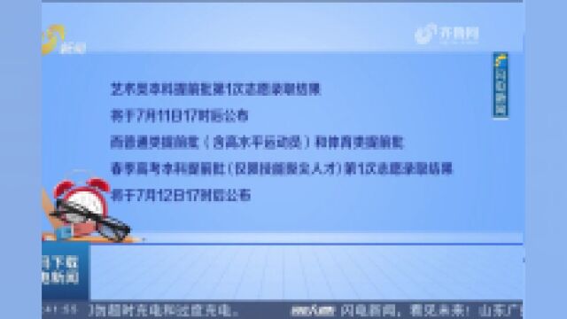 山东2023年高考录取结果11日起陆续公布,录取结果查询方式有4种