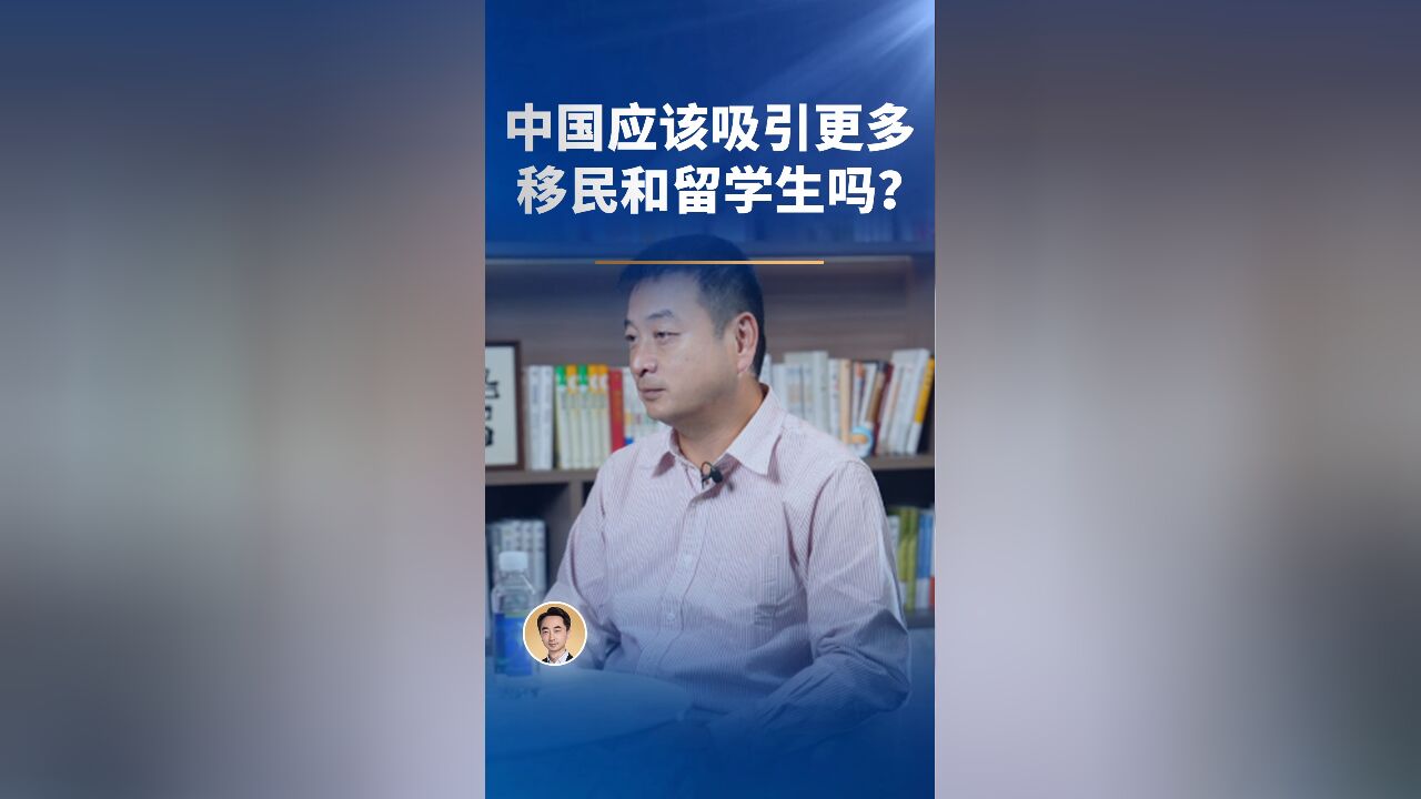 中国应该吸引更多移民和留学生吗?