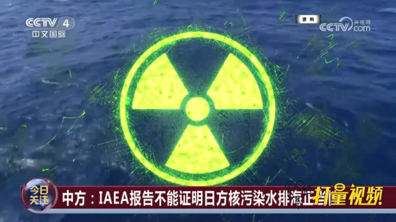 中方:IAEA报告不能证明日方核污染水排海正当性