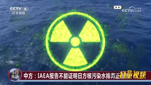 中方:IAEA报告不能证明日方核污染水排海正当性