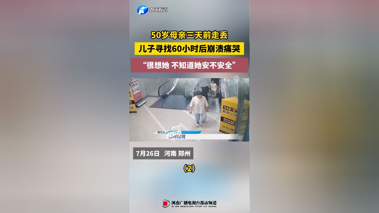 50岁母亲三天前走丢,儿子寻找60小时后崩溃痛哭“很想她 不知道她安不安全”(2)