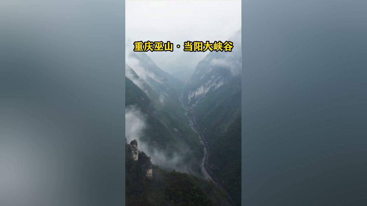 当阳大峡谷,两岸山峰奇异,峡谷幽深神秘