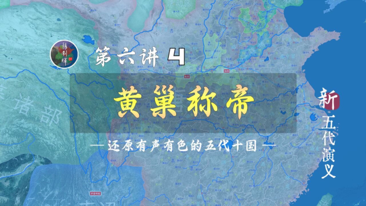 逆袭!18分钟了解黄巢从濒临灭亡到称帝全过程【新五代演义64】