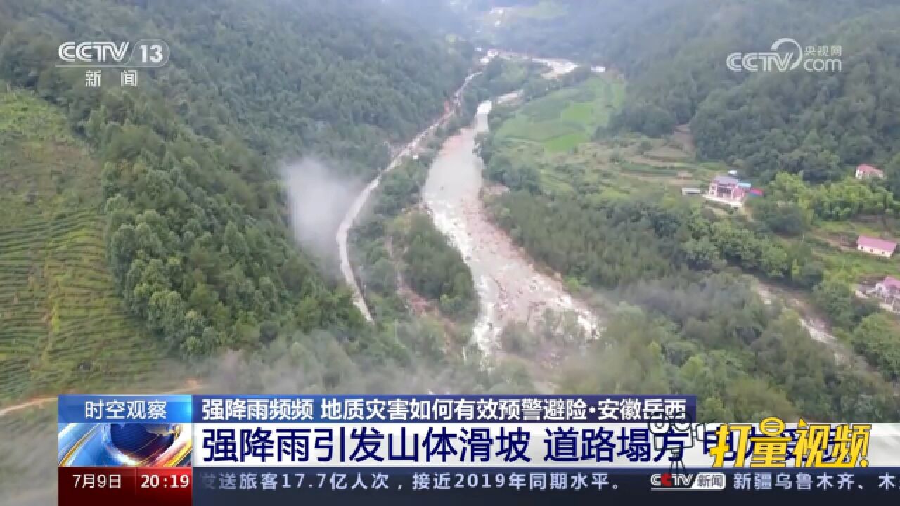 安徽岳西强降雨引发山体滑坡,道路塌方、电力受损