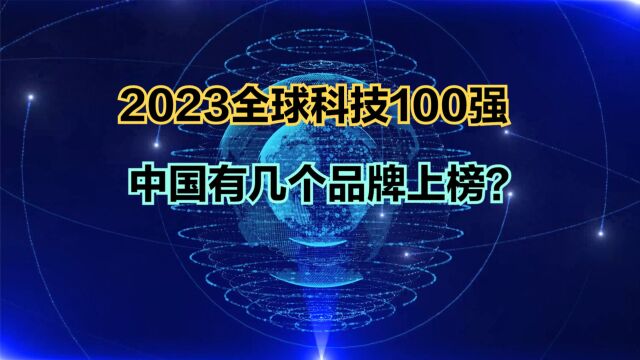 2023全球科技品牌100强,美国占49个,印度5个,那中国几个?