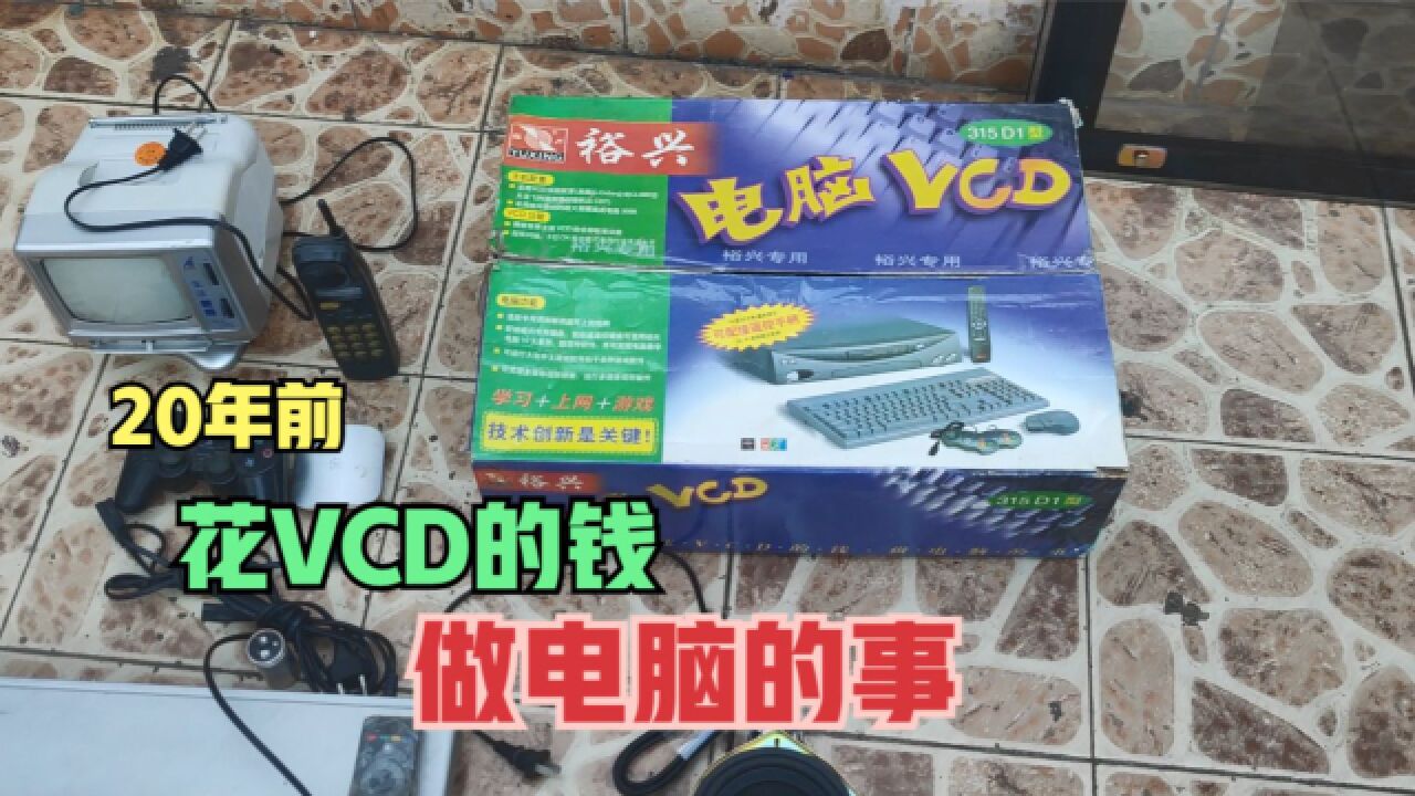 见过带电脑功能的VCD吗,开箱一台20多年前的高科技产品,真时髦