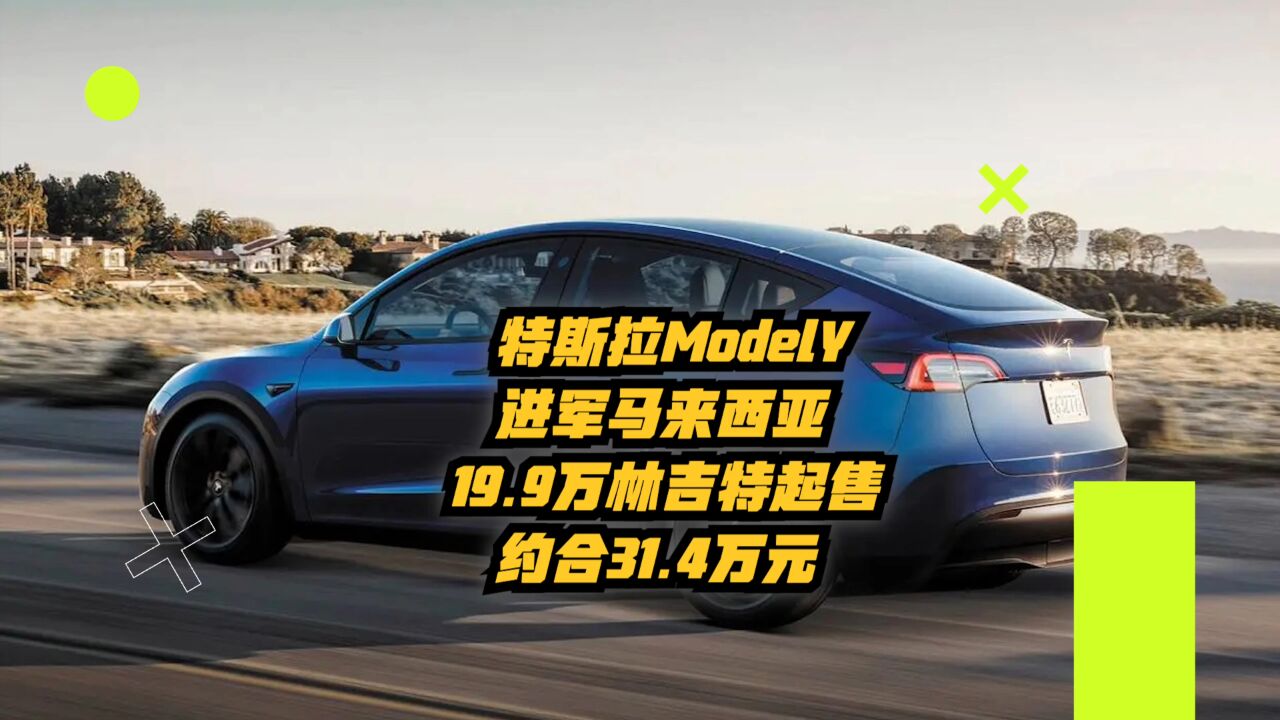 特斯拉Model Y进军马来西亚,19.9万林吉特起售,约合31.4万元