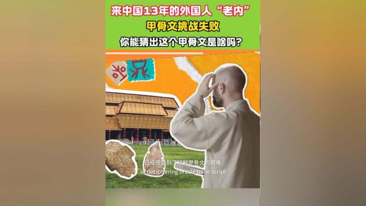 你能猜出这个甲骨文是啥吗? #甲骨文