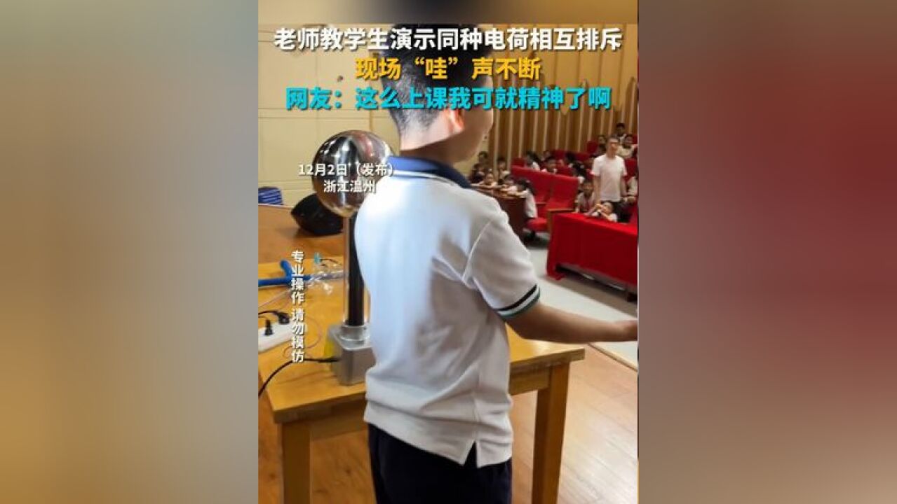 老师教学生演示同种电荷相互排斥 现场“哇”声不断 网友:这么上课我可就精神了啊