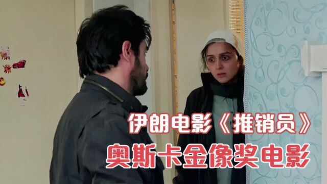 妻子遭猥亵对丈夫隐瞒,所有人都替凶手求情.伊朗奥斯卡电影《推销员》