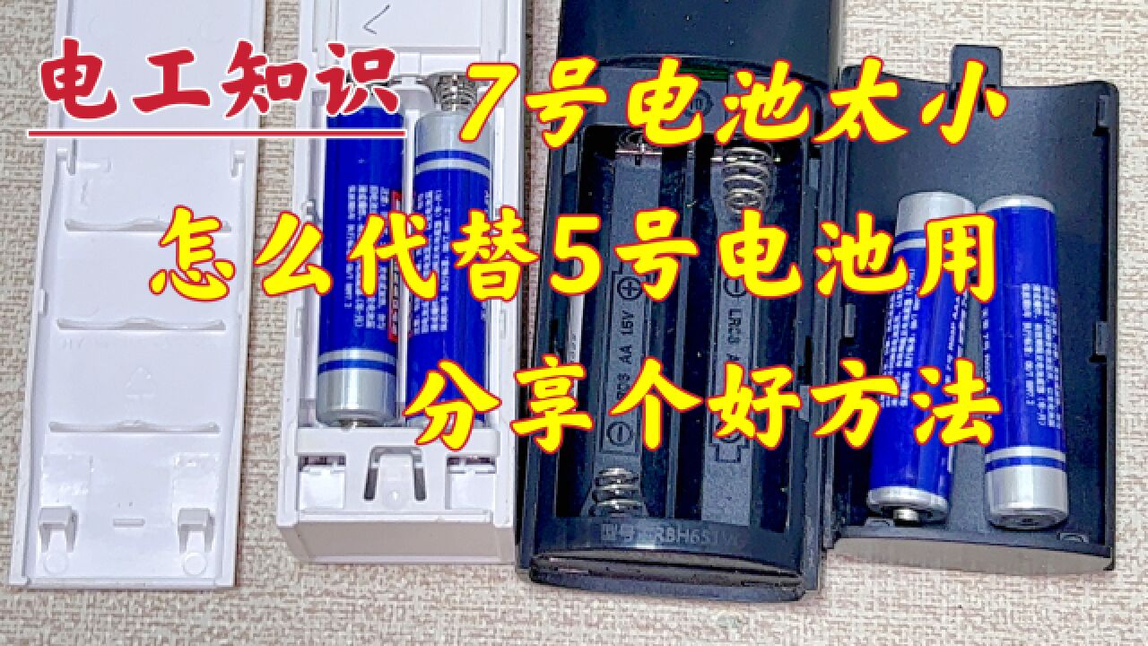 7号如何代替5号电池用?太小装不上?现场教你,轻松安装