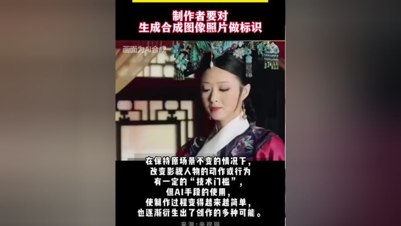 制作者要对生成合成图像照片做标识