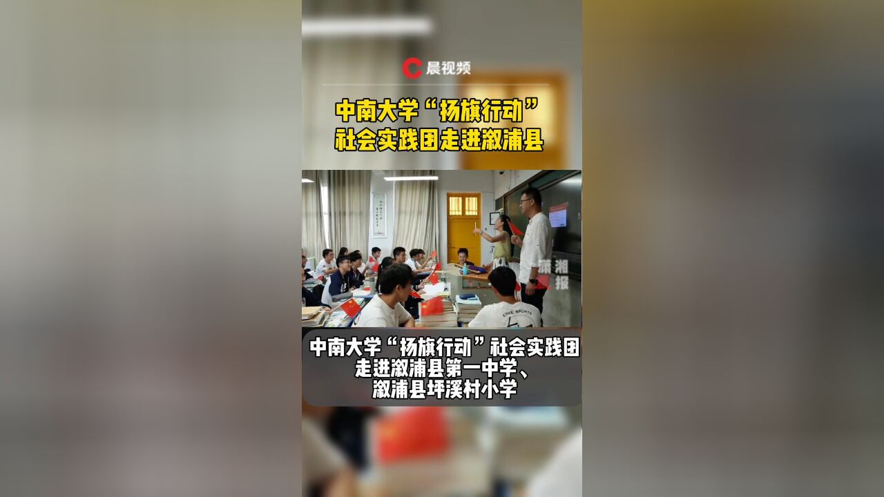 中南大学“扬旗行动”社会实践团走进溆浦县