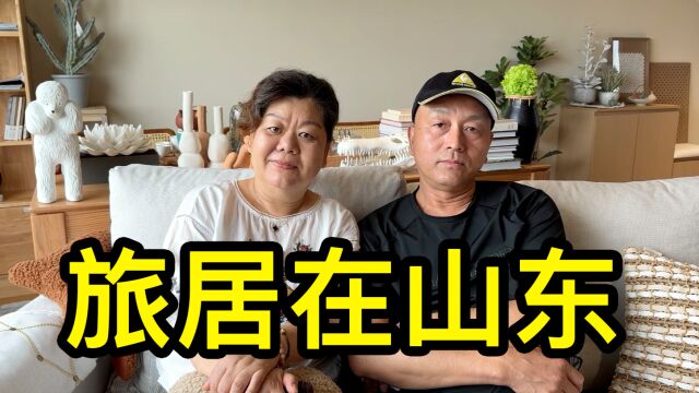 上海大姐和爱人退休工资两万多,山东买套房,过着悠闲的旅居生活