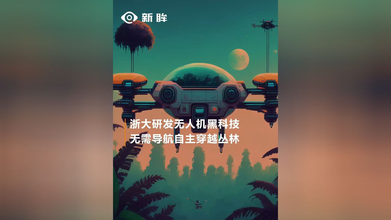 浙大研发无人机黑科技,无需导航自主穿越丛林