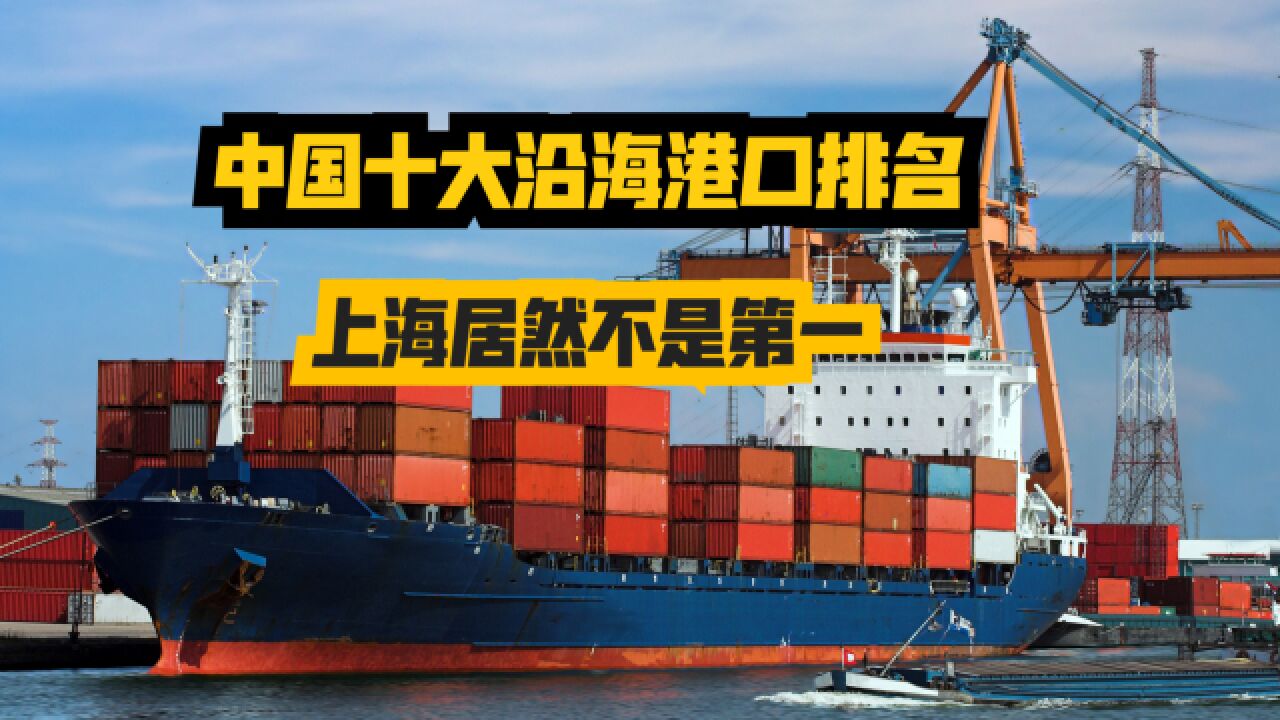 2023年5月中国沿海港口吞吐量排名:青岛第3,上海第2,第一没想到