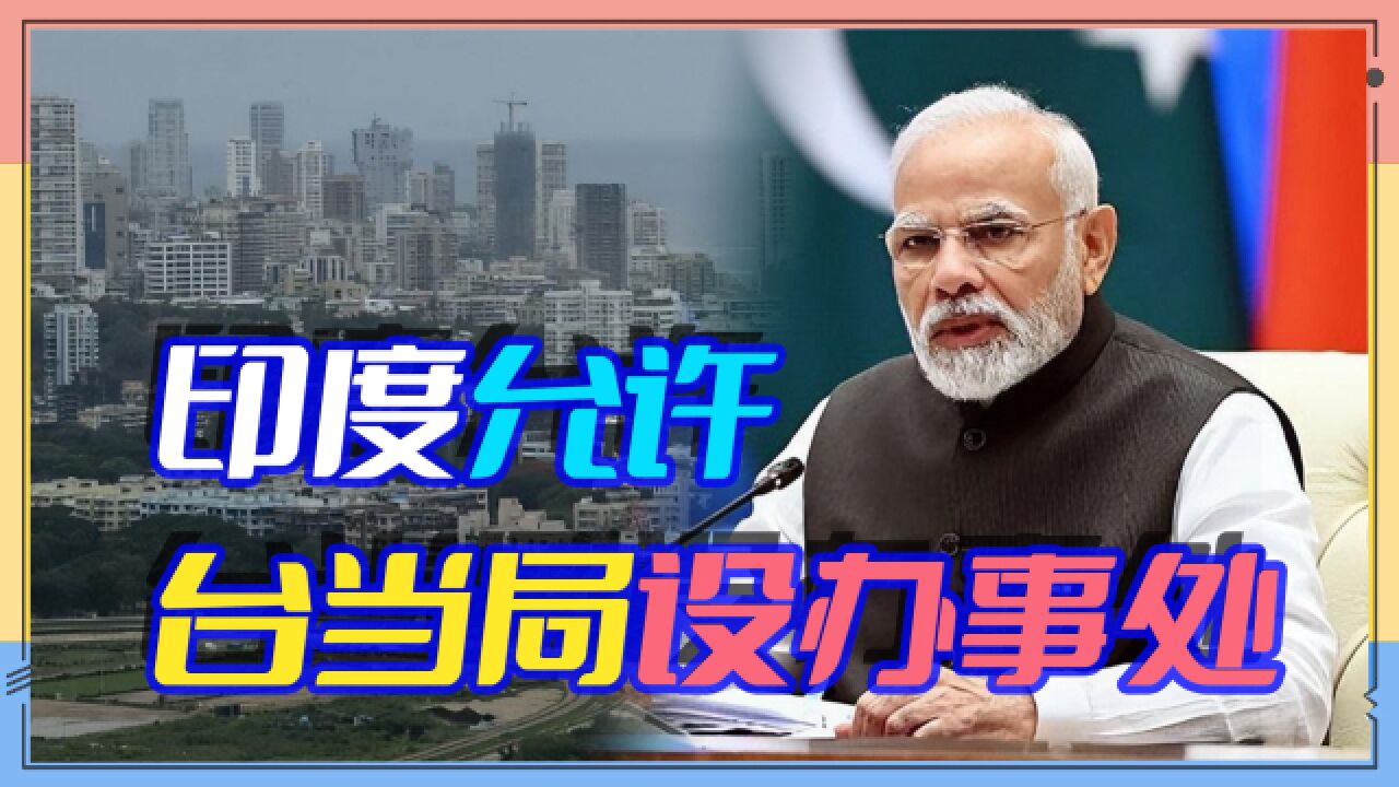 台北将在孟买建办事处,印度加强印太军事投射,莫迪迈出危险一步