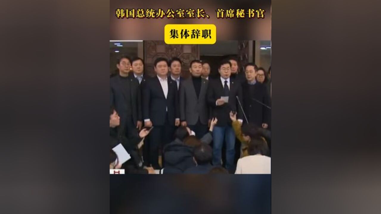 韩国总统办公室室长、首席秘书官集体辞职