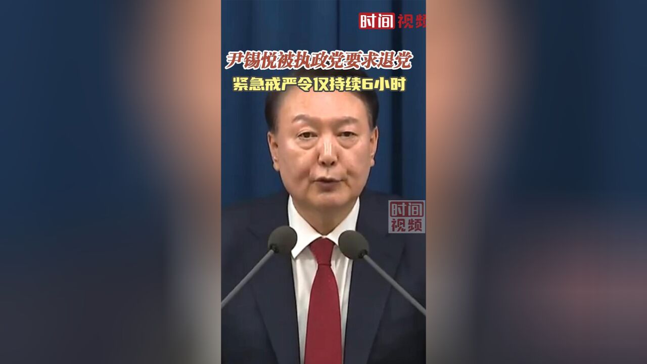 尹锡悦被执政党要求退党:紧急戒严令仅持续6小时